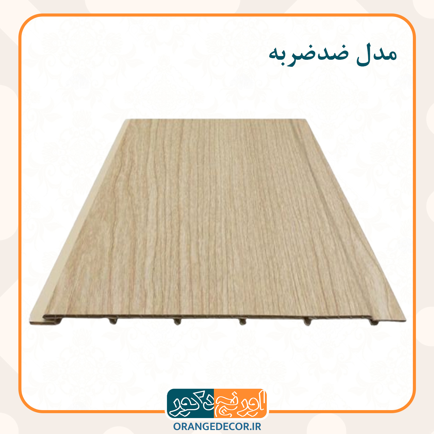  دیوارپوش ضدضربه 