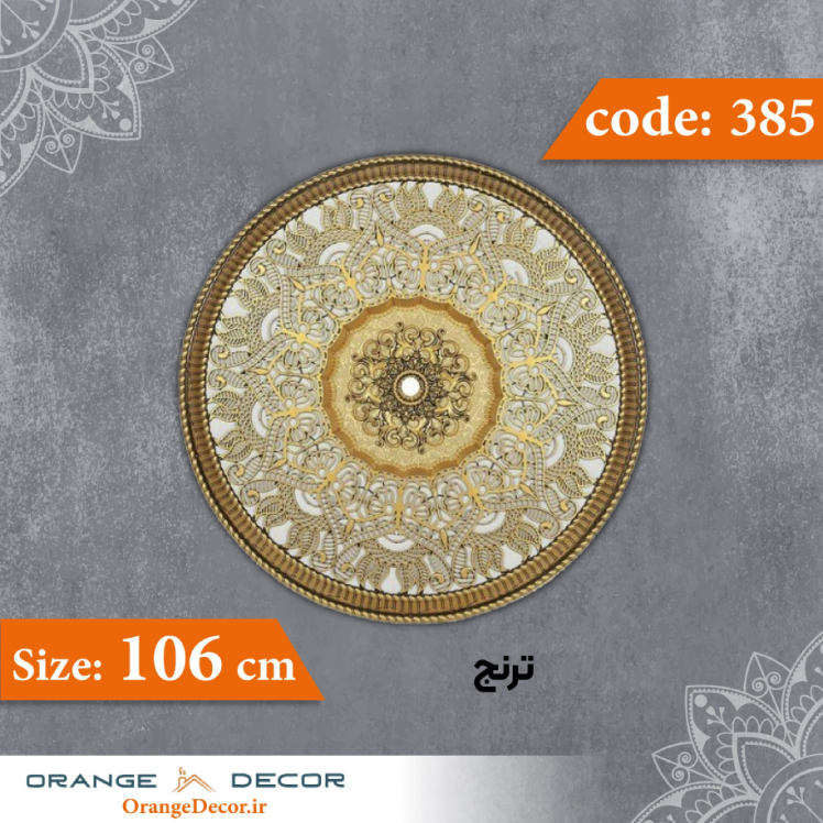 ترنج 106 سانت کد 385 جنس پلی استایرن