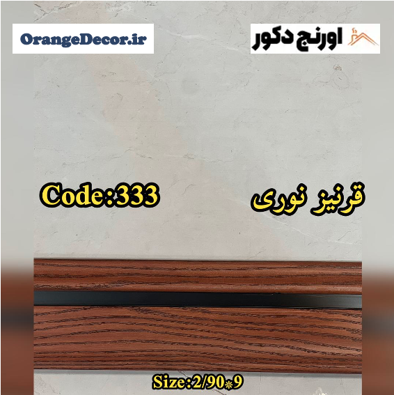 قرنیز نوری طرح چوب