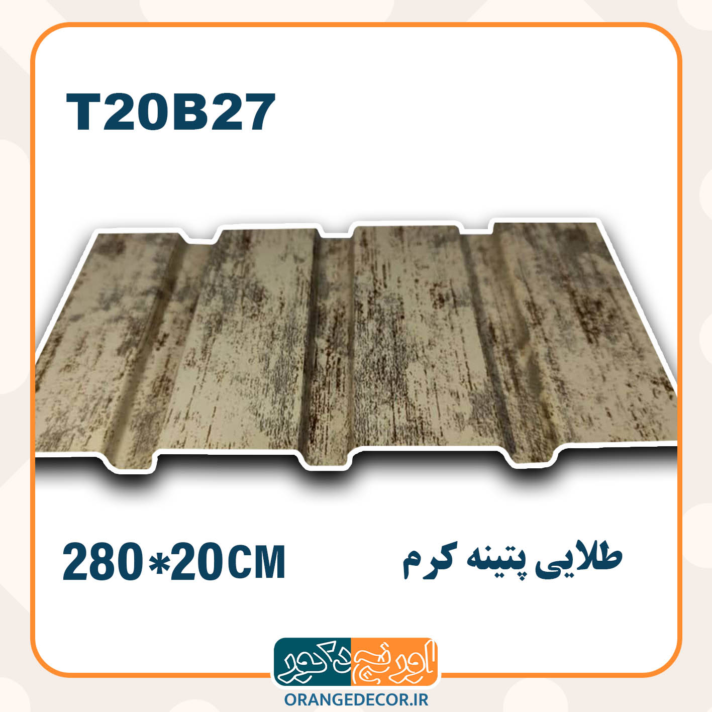  ترمووال pvc طلایی پتینه کرم 