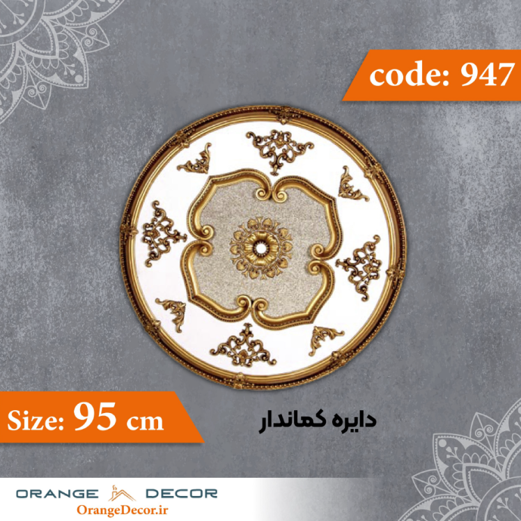 دایره 95 سانت کماندار کد 947 جنس پلی استایرن