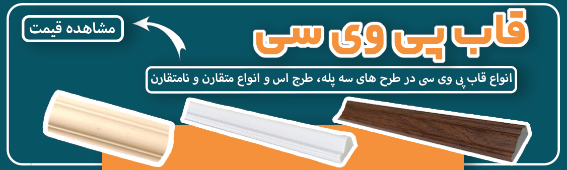 ابزار قاب پی وی سی