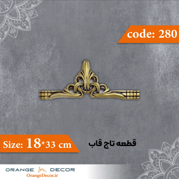 قطعه تاج قاب 33×18 سانت کد 280 جنس پلی استایرن