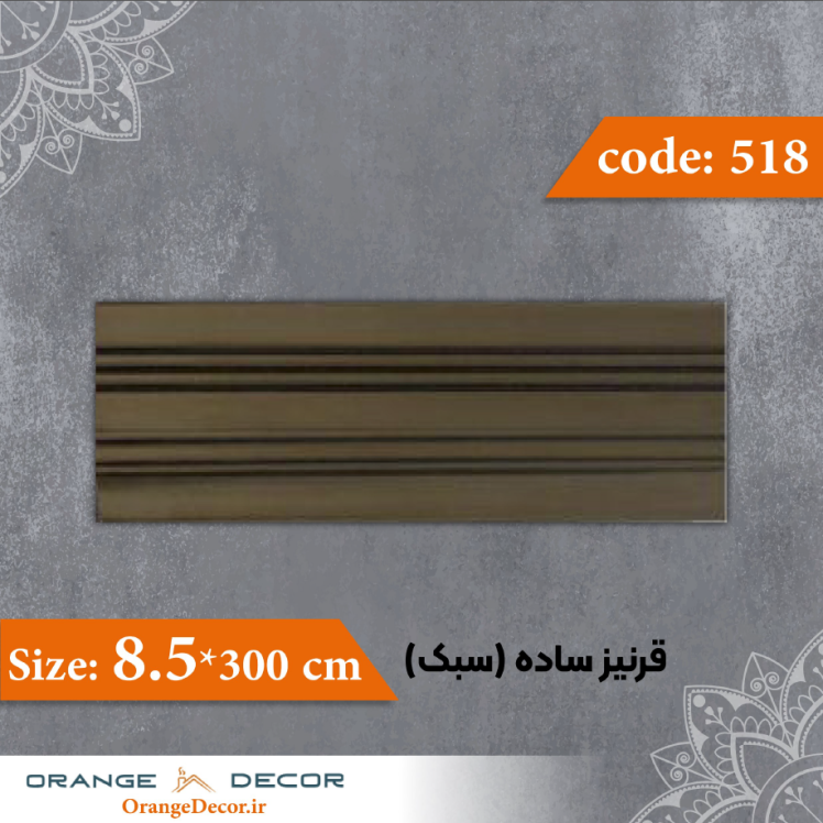 قرنیز 8.5 سانت ساده (سبک) کد 518 جنس پلی استایرن