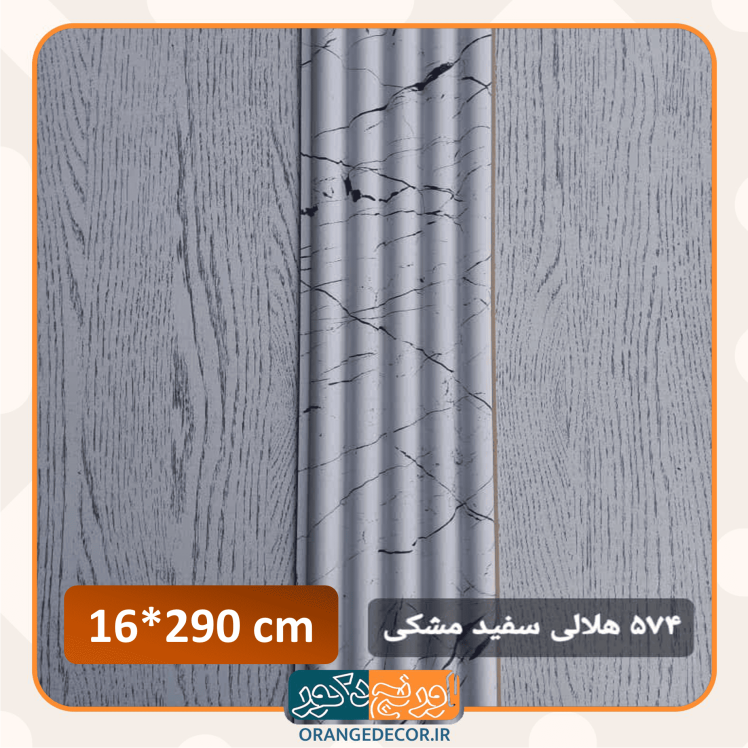 ترمووال هلالی شیک