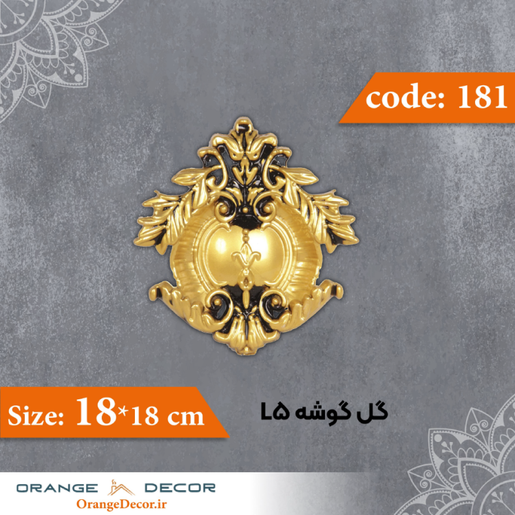 گل گوشه 18×18 سانت L5 کد 181 جنس پلی استایرن