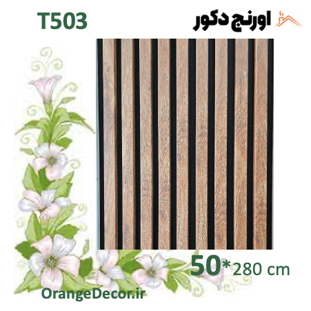 دیوارپوش ترمووال منعطف جنس ام دی اف روکش پی وی سی عرض ۵۰ سانت طرح چوب