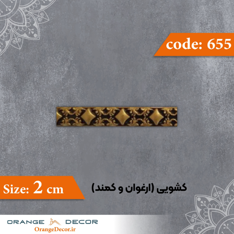 کشویی (ارغوان و کمند) 2 سانت کد 655 جنس پلی استایرن