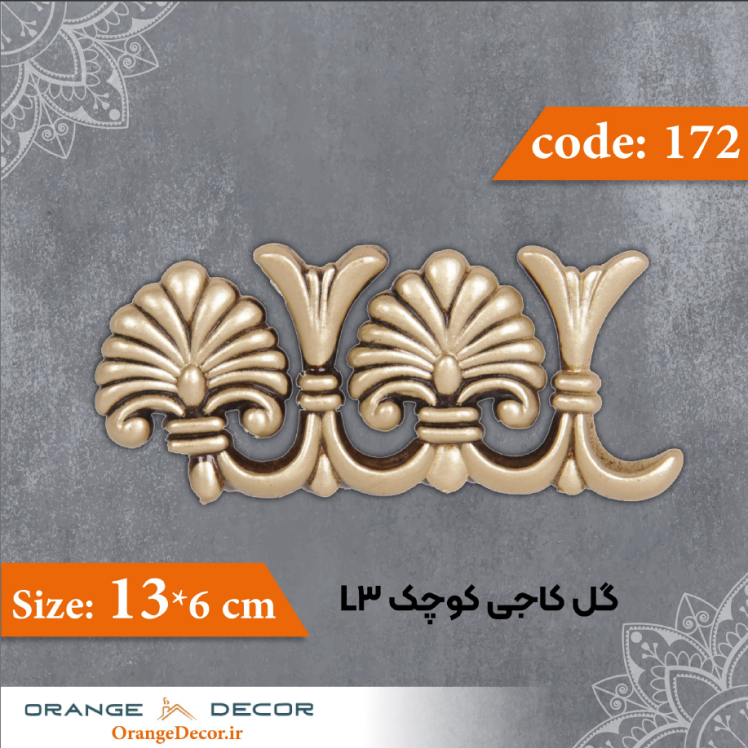 گل کاجی کوچک 6×13 سانت L3 کد 172 جنس پلی استایرن