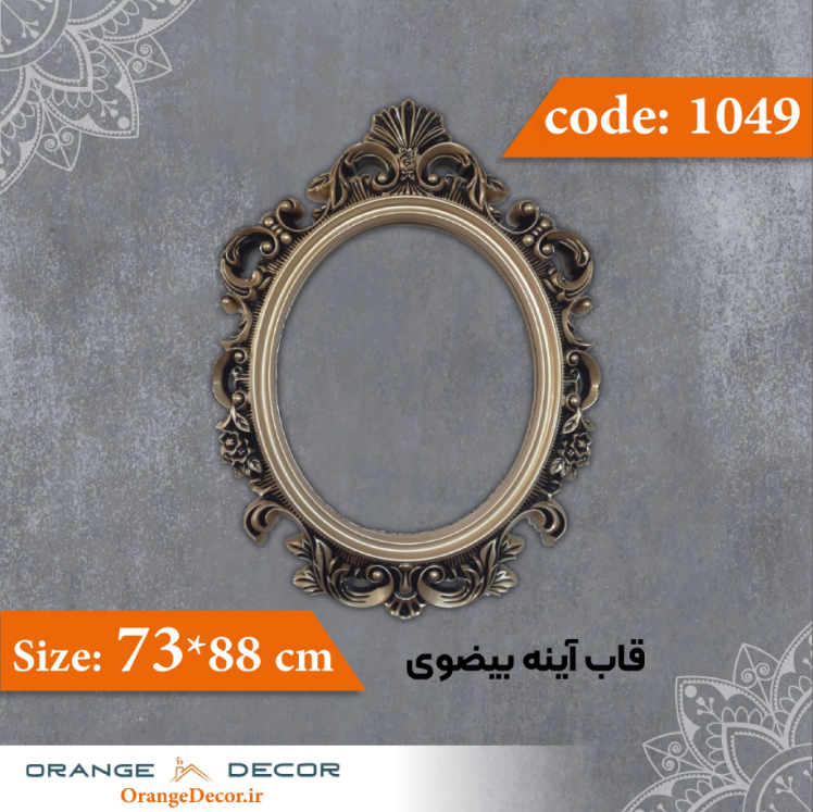 قاب آینه بیضوی 88×73 سانت کد 1049 جنس پلی استایرن