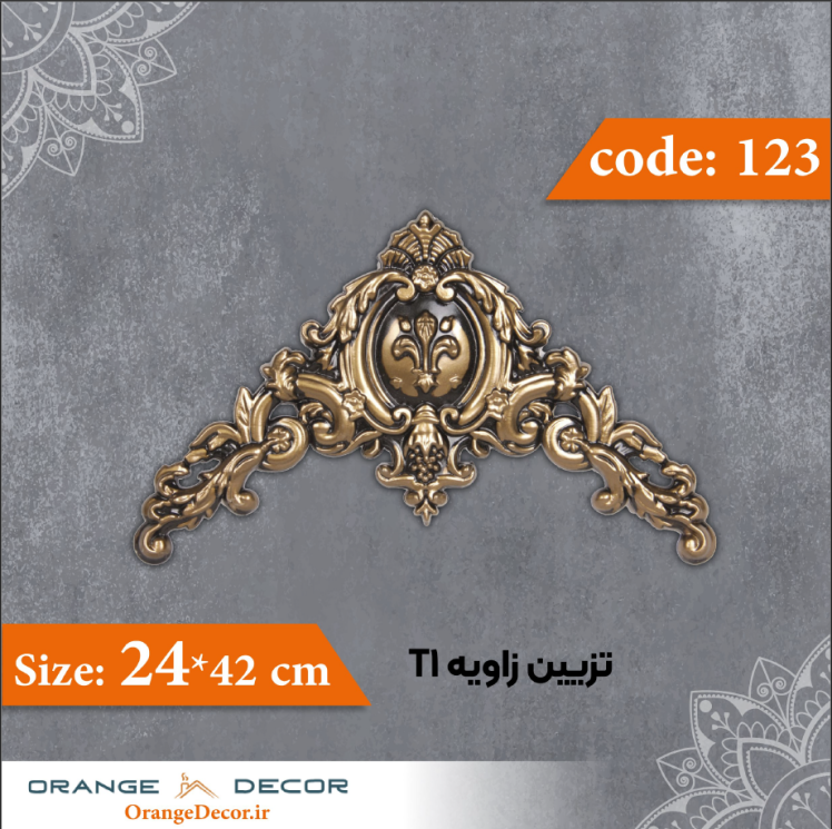 تزیین زاویه 42×24 سانت T1 کد 123 جنس پلی استایرن