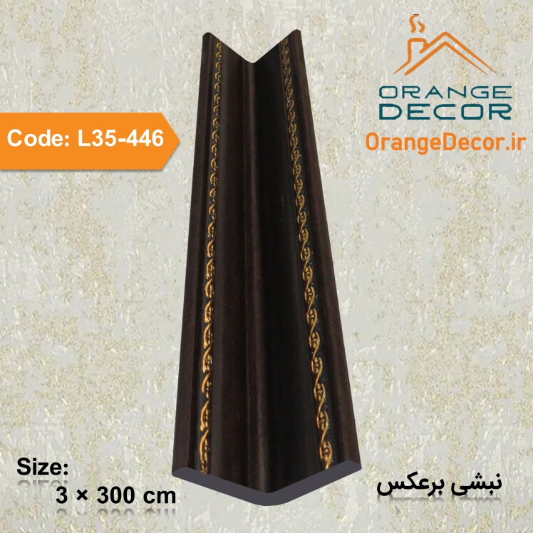 نبشی برعکس پلاستیکی