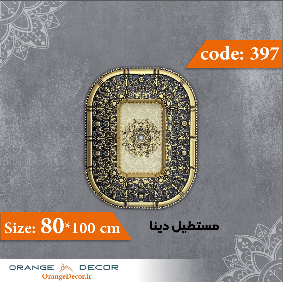  مستطیل 100×80 سانت دینا کد 397 جنس پلی استایرن 