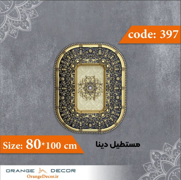 مستطیل 100×80 سانت دینا کد 397 جنس پلی استایرن