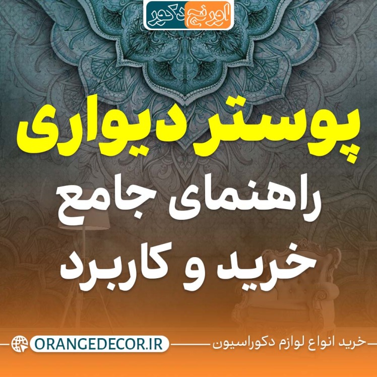 پوستر دیواری: راهنمای جامع برای انتخاب، کاربردها و نصب