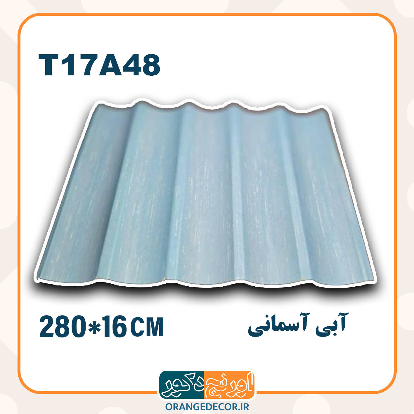  ترمووال pvc آبی آسمانی طرح هلالی 