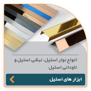 انواع محصولات استیل شامل نوار استیل، نبشی استیل، ناودانی استیل و ابزارهای استیل