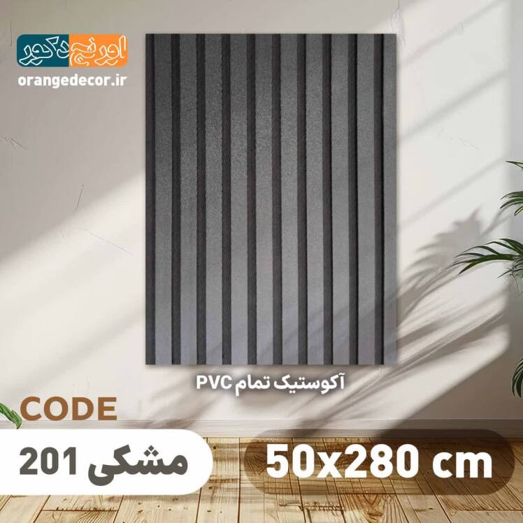 ترمووال پی وی سی مشکی