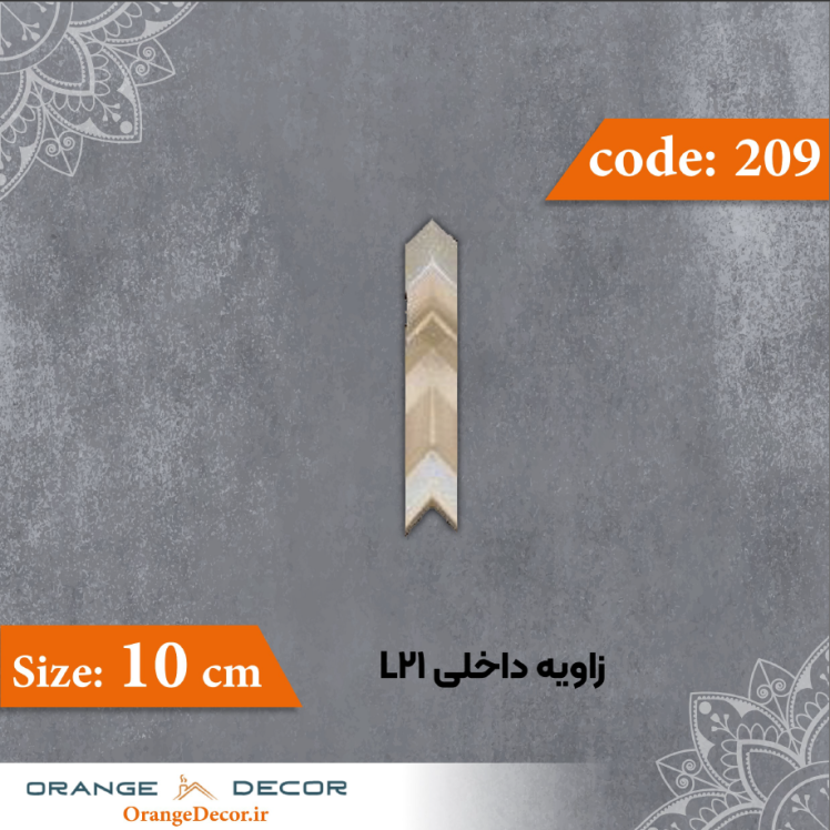 زاویه داخلی 10 سانت L21 کد 209 جنس پلی استایرن