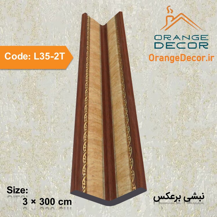 نبشی برعکس ارزان قیمت