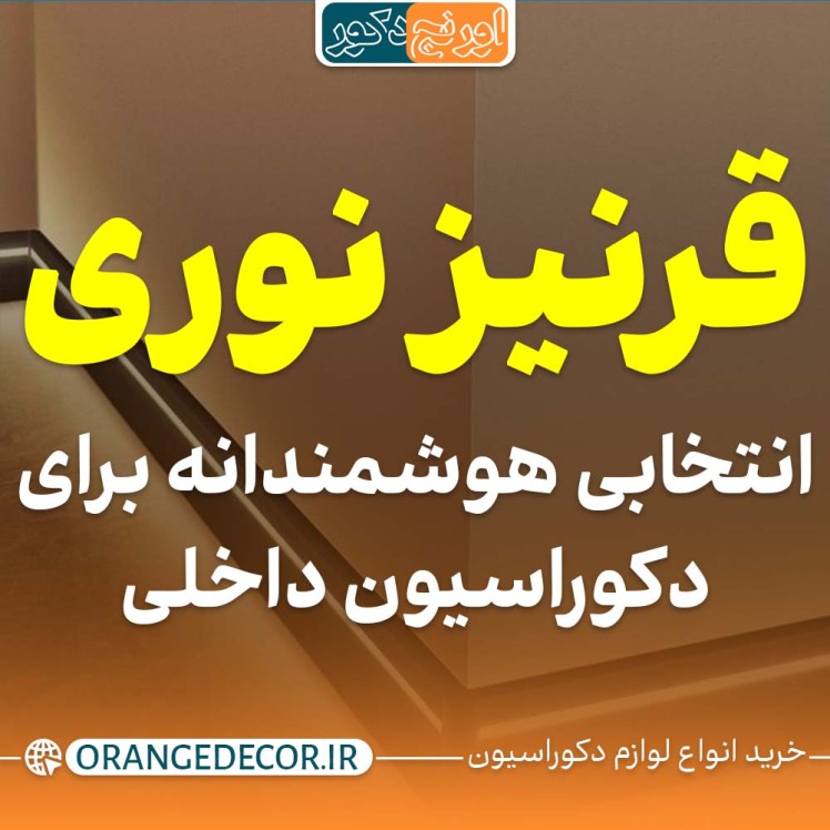 قرنیز نوری: یک انتخاب هوشمندانه برای نورپردازی و زیبایی فضای داخلی