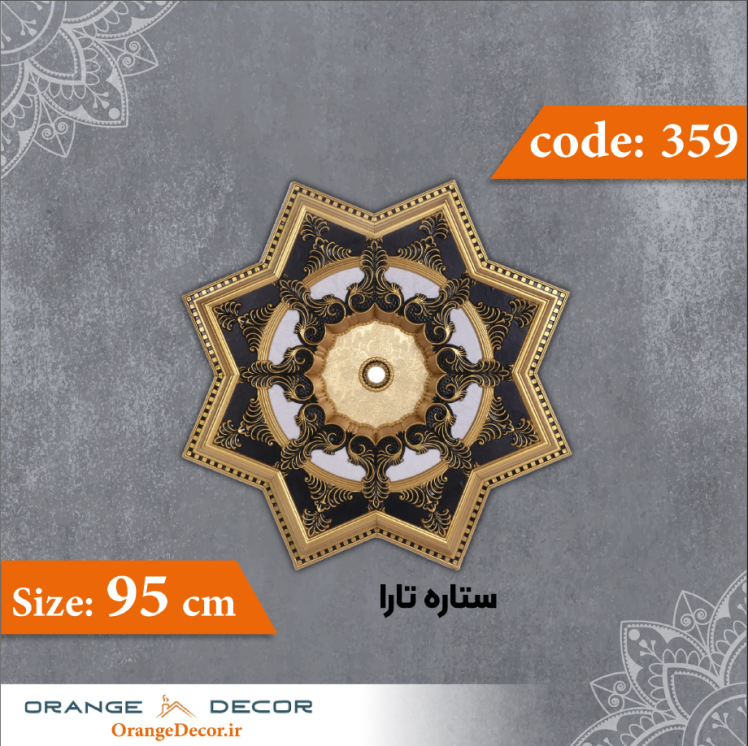 ستاره 95 سانت تارا کد 359 جنس پلی استایرن