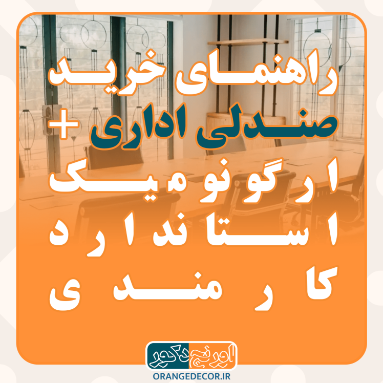 راهنمای خرید صندلی اداری ارگونومیک و استاندارد | بررسی انواع، قیمت و نکات مهم قبل از خرید