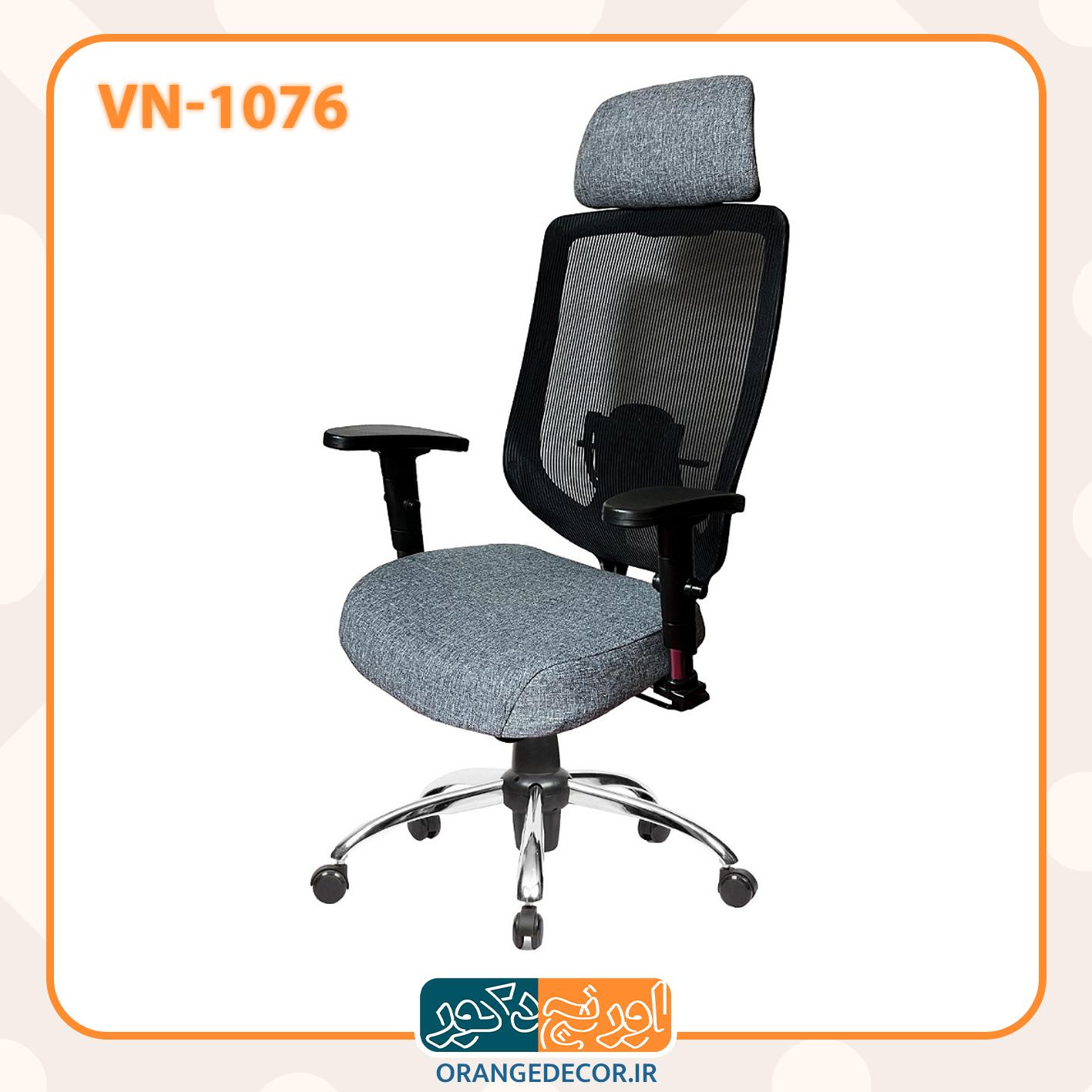 صندلی مدیریتی فول ارگونومیک با پشتی تنفسی و تنظیم گودی کمر VN-1076