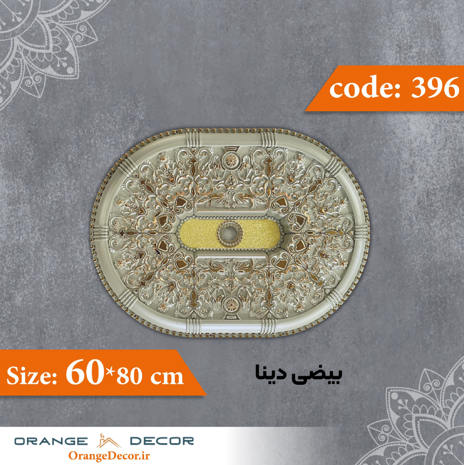  بیضی 80×60 سانت دینا کد 396 جنس پلی استایرن 