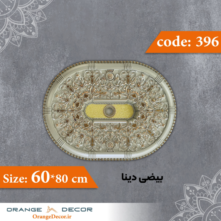 بیضی 80×60 سانت دینا کد 396 جنس پلی استایرن
