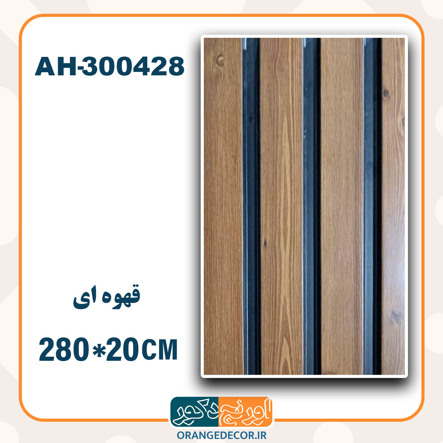  ترمووال pvc قهوه ای 