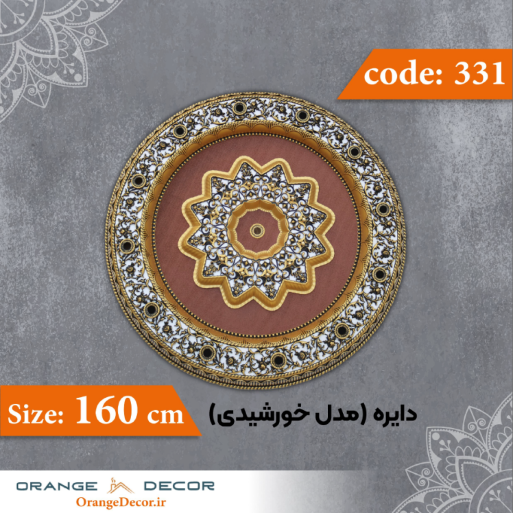 دایره 160 سانت (مدل خورشیدی) کد 331 جنس پلی استایرن