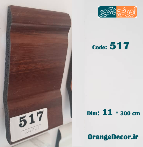 قرنیز رنگ گردویی