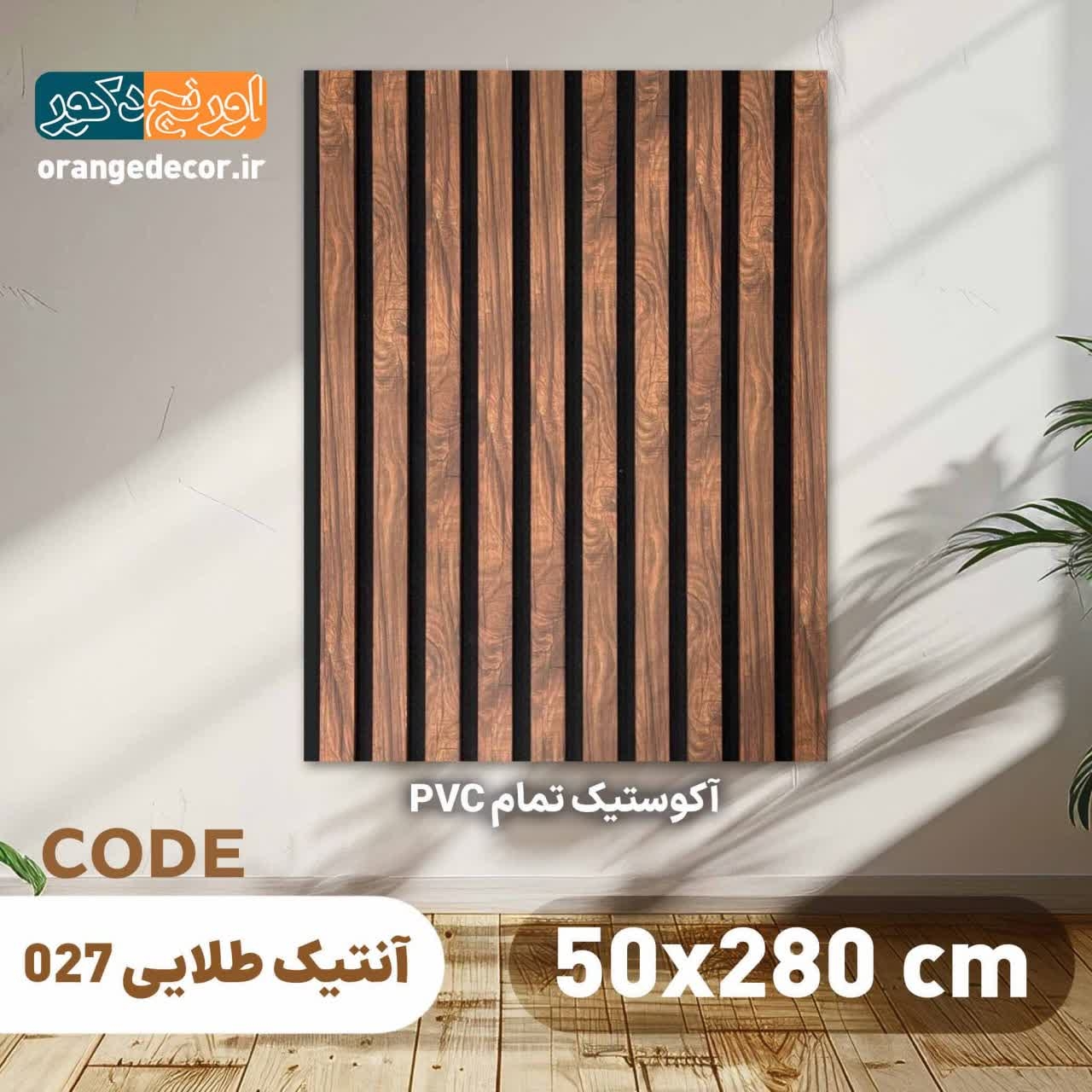  دیوارپوش ترمووال پی وی سی ارزان 
