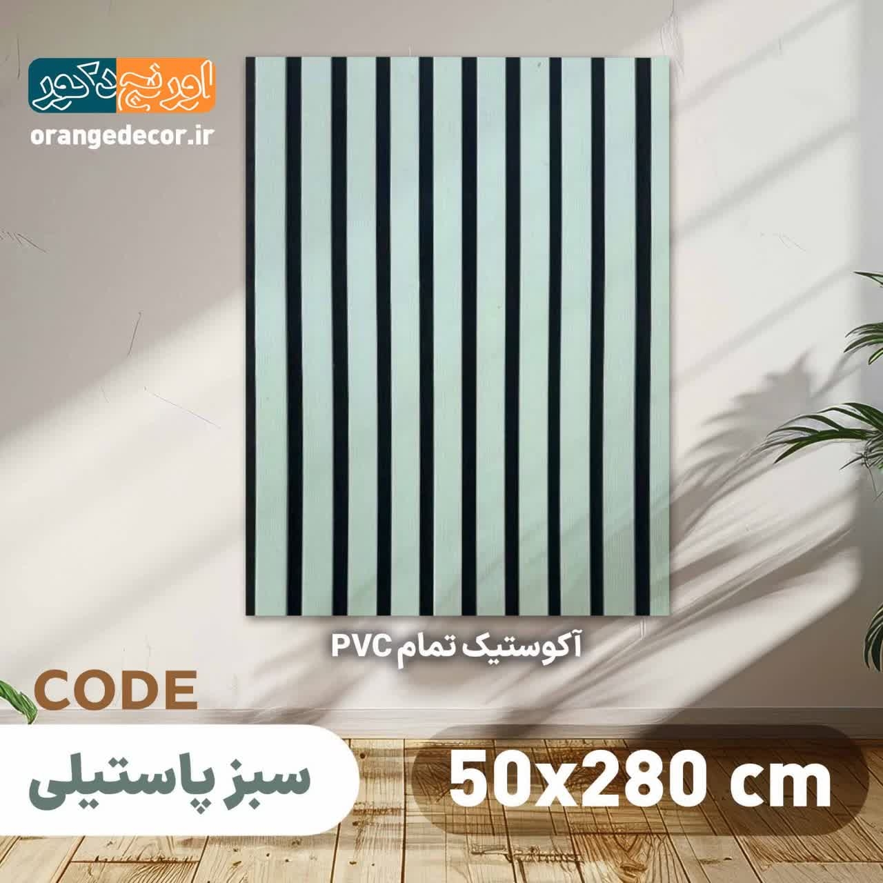  ترمووال سبز پاستیلی 