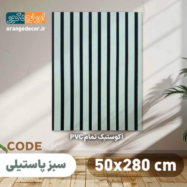 ترمووال سبز پاستیلی