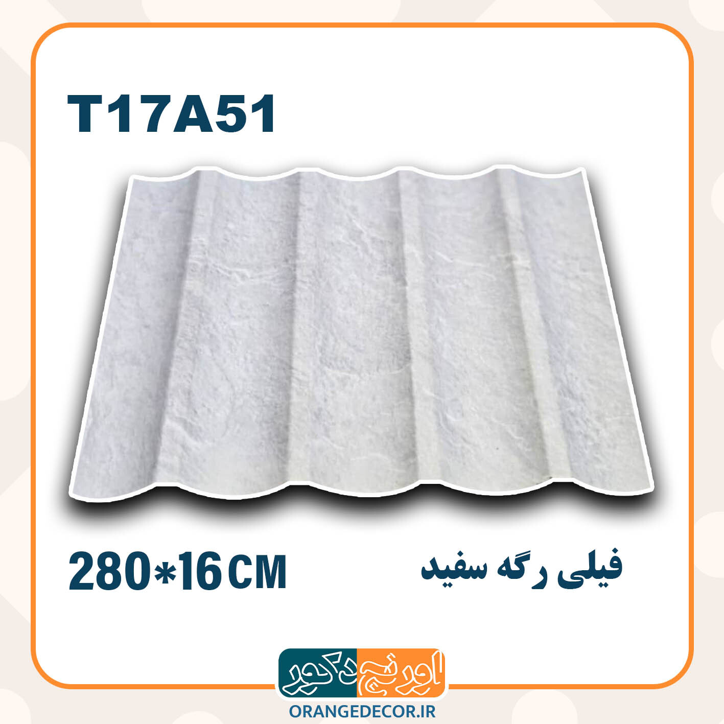  ترمووال pvc فیلی رگه سفید طرح هلالی 