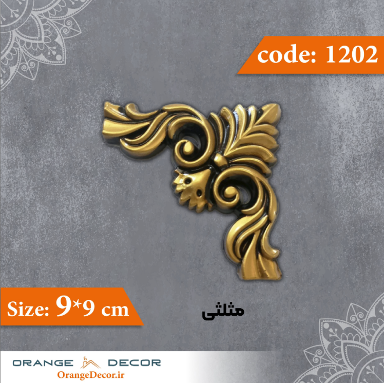 مثلثی 9×9 سانت کد 1202 جنس پلی استایرن