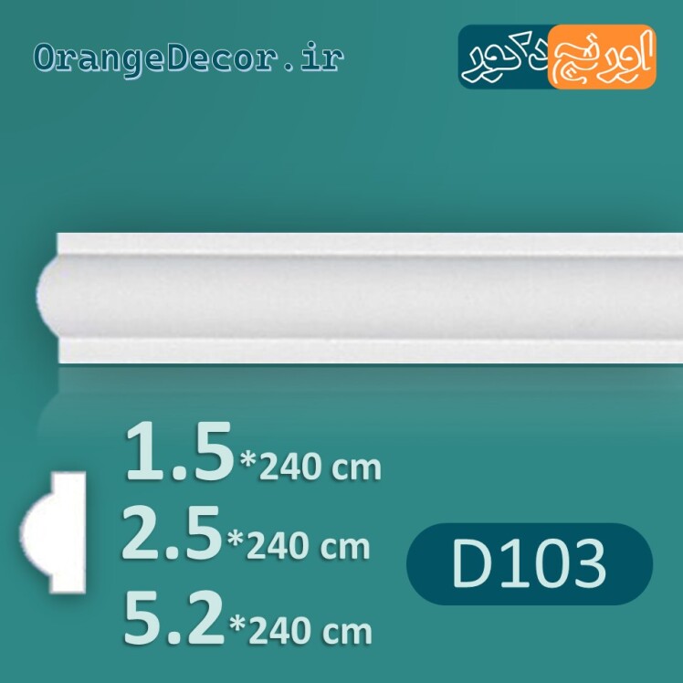 قاب گچبری تک پله متقارن پلی اورتان 1/5 تا 5/2 سانت D103 [وارداتی]