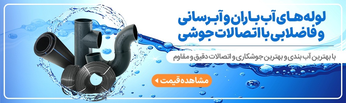 انواع لوله و لوازم ساختمانی و کشاورزی