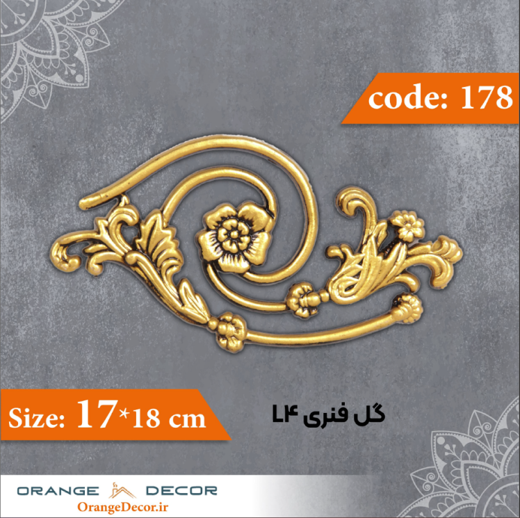 گل فنری 18×17 سانت L4 کد 178 جنس پلی استایرن