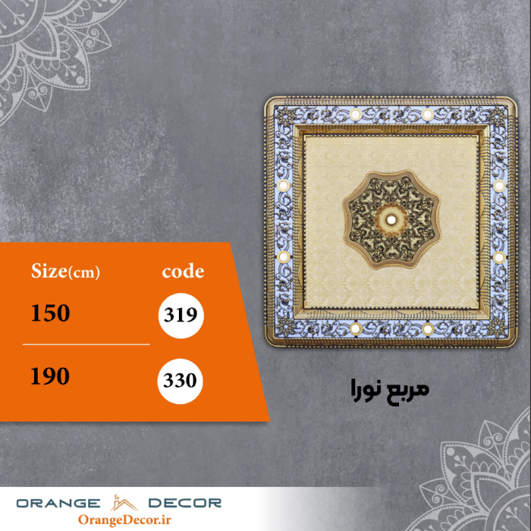 مربع 150 و 190 سانت نورا کد 319 و 330 جنس پلی استایرن