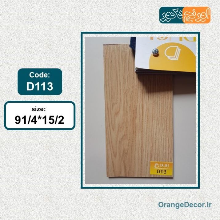 کفپوش طرح چوب قهوه ای روشن برند داچ