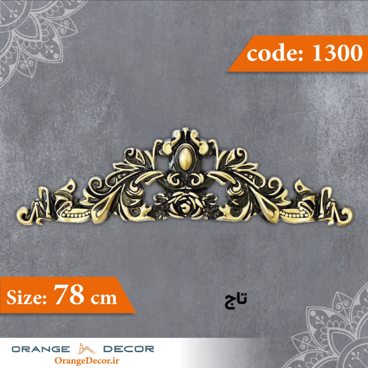 تاج 78 سانت کد 1300 جنس پلی استایرن