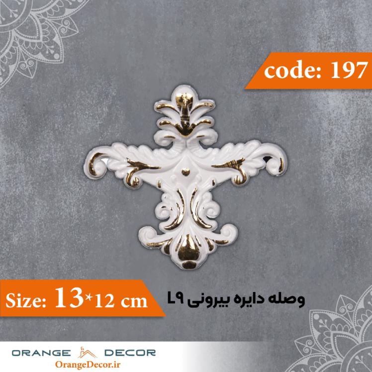 وصله دایره بیرونی 12×13 سانت L9 کد 197 جنس پلی استایرن