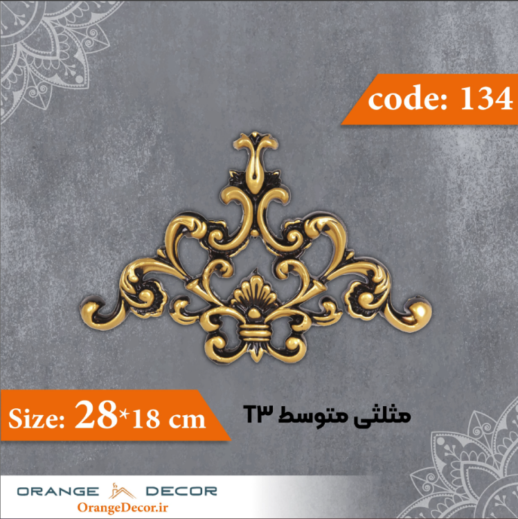 مثلثی متوسط 18×28 سانت T3 کد 134 جنس پلی استایرن