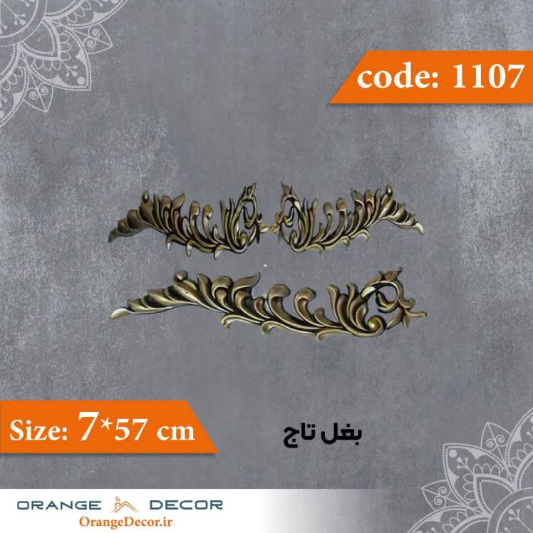 بغل تاج 57×7 سانت جفتی کد 1107 جنس پلی استایرن