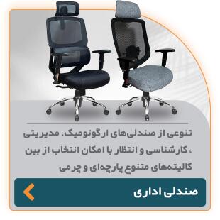 انواع صندلی‌های اداری ارگونومیک شامل صندلی مدیریتی، کارشناسی و انتظار با روکش‌های پارچه‌ای و چرمی در رنگ‌های متنوع