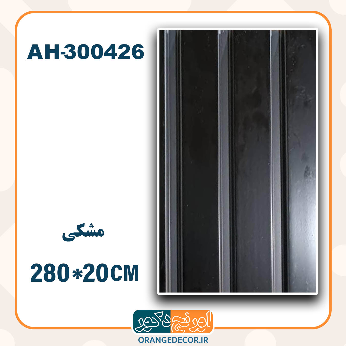  ترمووال pvc مشکی 