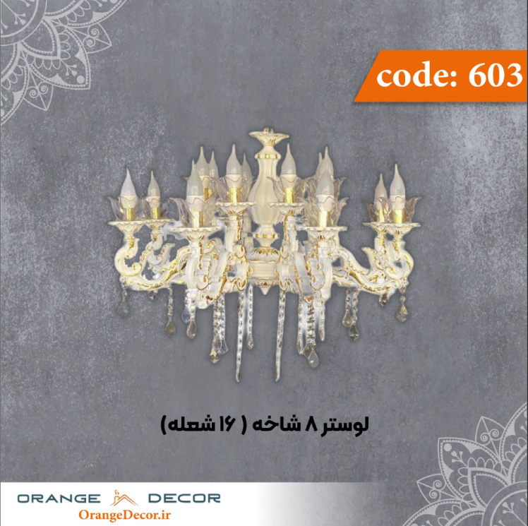 لوستر 8 شاخه (16 شعله) کد 603 جنس پلی استایرن
